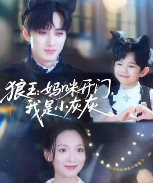 狼王妈咪开门我是小灰灰(58集)陈政阳&王子甲-紫橙资源网