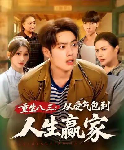 重生八三从受气包到人生赢家（80集全）韩一波＆田诗园-紫橙资源网