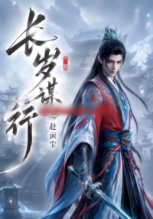 长岁谋行之赴前尘（118集全）动漫-紫橙资源网