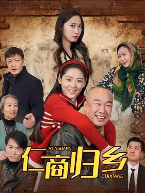 仁商归乡（35集全）-紫橙资源网