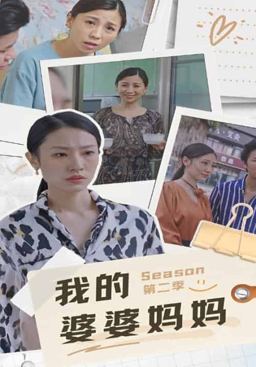 我的婆婆妈妈第二季（23集全）王宁＆小爽 - 紫橙短剧