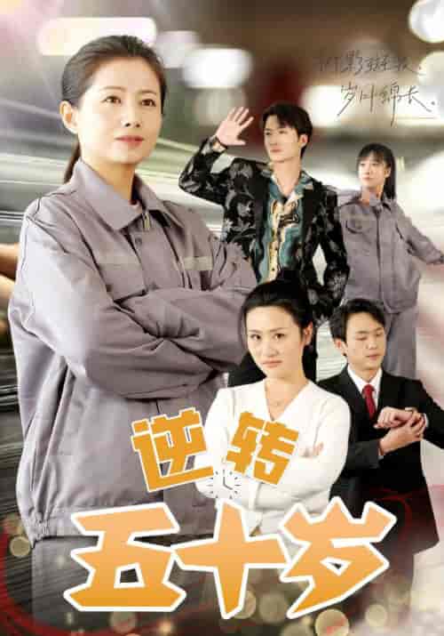 逆转五十岁（47集全）陈泰坎＆何知惠-紫橙资源网