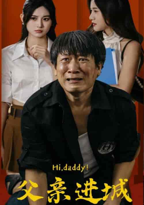 父亲进城（66集）-紫橙资源网