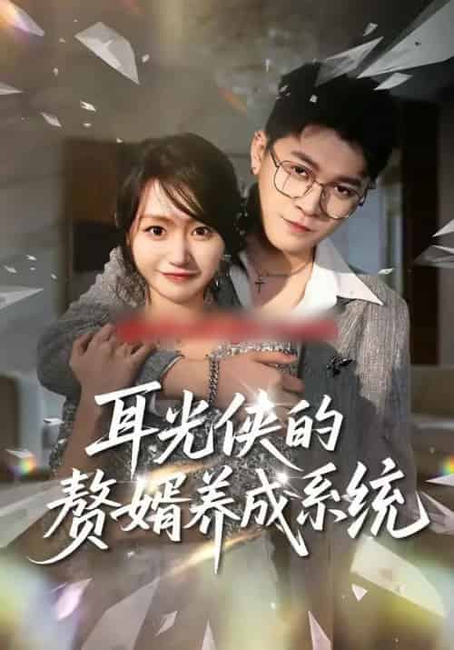 耳光侠的赘婿养成系统（80集全）黄宝仪＆董业尚-紫橙资源网