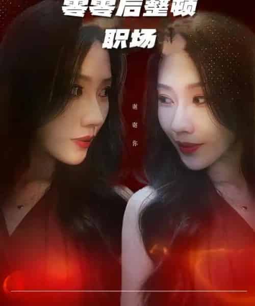 零零后整顿职场（30集全）李槿＆纪一曈-紫橙资源网