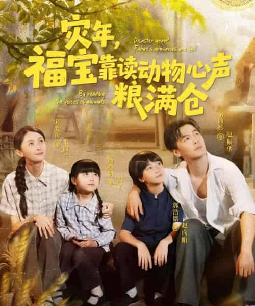 灾年福宝靠读动物心声粮满仓（80集）余沛杉＆宋美萱＆杨心妍-紫橙资源网
