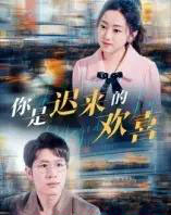 你是迟来的欢喜（93集全）王裕博＆朱可歆-紫橙资源网