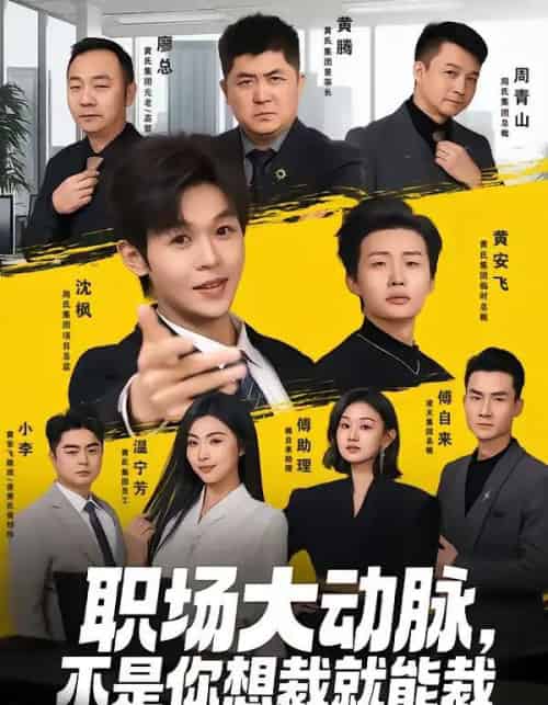 职场大动脉,不是你想裁就能裁(62集全)廖家昊&姜山-紫橙资源网