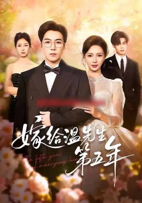 嫁给温先生第五年（60集全）滕昊天＆于心意-紫橙资源网