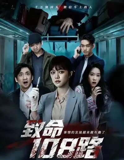 致命108路（49集全）孟可＆吴佟-紫橙资源网