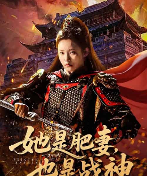 她是肥妻，也是战神（81集全）田睿思＆孟令今-紫橙资源网