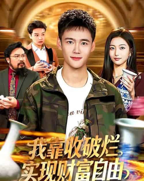 我靠收破烂实现财富自由（104集全）王行宇＆林依燃-紫橙资源网
