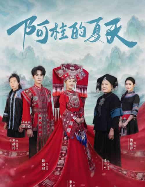 阿桂的夏天（40集全）陈冠峄＆季美含-紫橙资源网