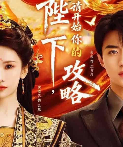 陛下,请开始你的攻略(76集全)高高&宋昭艺-紫橙资源网