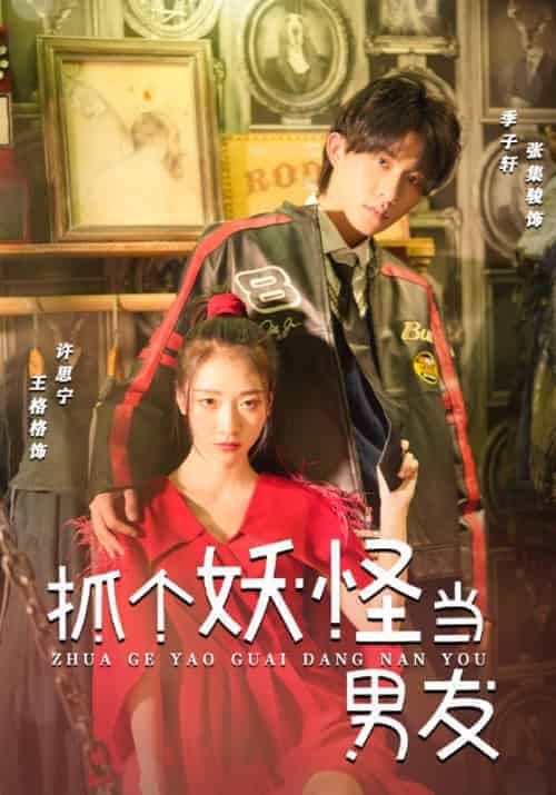 抓个妖怪当男友（27集全）季子轩＆许思宁 - 紫橙短剧