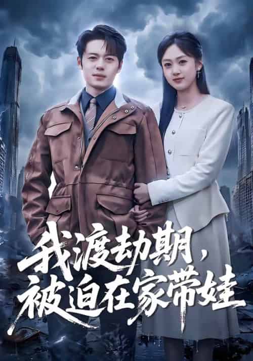 我渡劫期，被迫在家带娃（75集全）韩一波＆薛琪慧-紫橙资源网