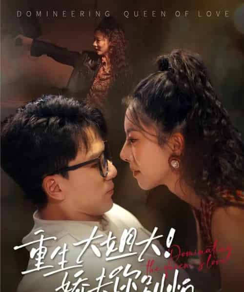 重生大姐大娇夫你别怕（71集）赵志盟＆苏嘉欣-紫橙资源网