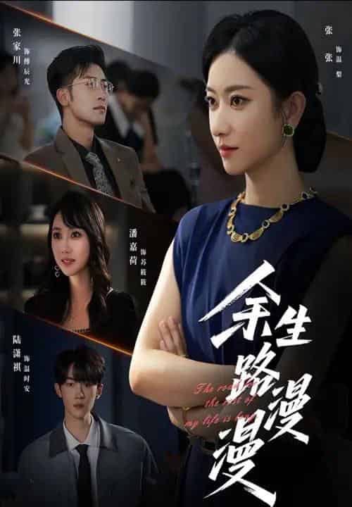 余生路漫漫（40集全）-紫橙资源网