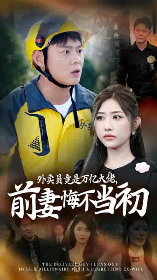 外卖员竟是万亿大佬前妻悔不当初(64集全)-紫橙资源网