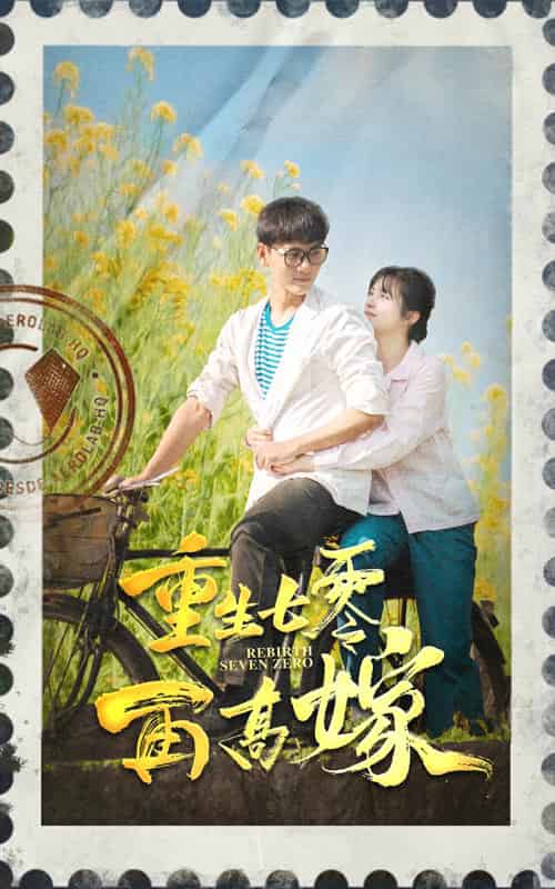 重生七零再高嫁（82集）-紫橙资源网