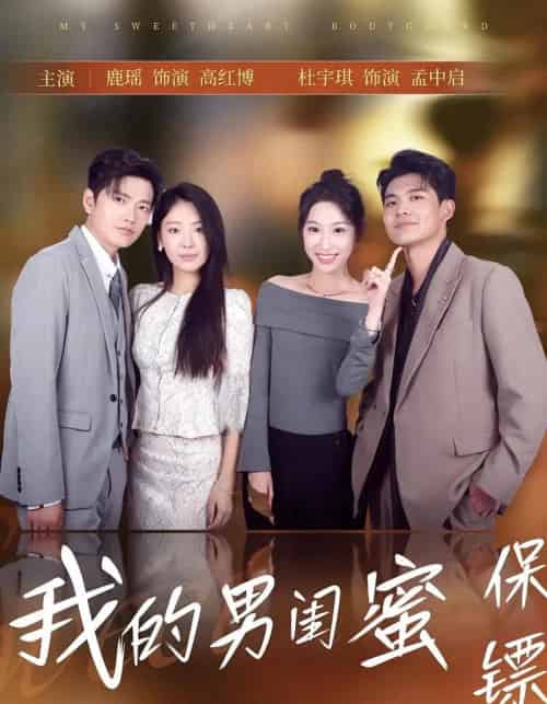 我的男闺蜜保镖 我的男闺蜜保镖
