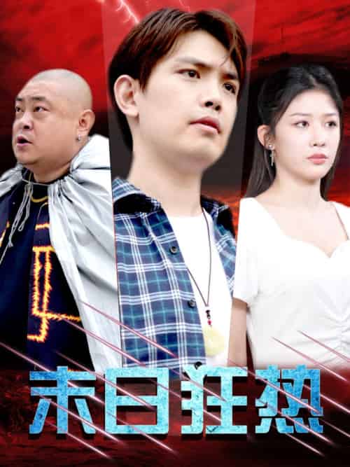 末日狂热（30集全）-紫橙资源网
