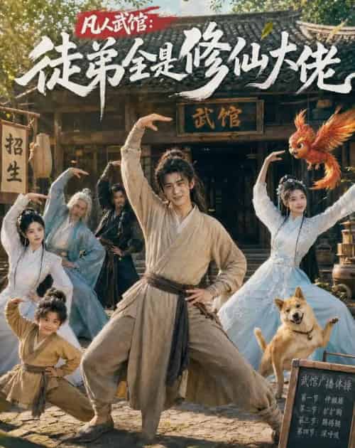 凡人武馆:徒弟全是修仙大佬(66集全)AI-紫橙资源网