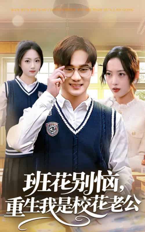 班花别恼，重生我是校花老公（50集全）白宗炎＆田元-紫橙资源网