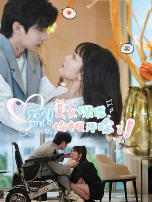 砰!美女保镖,你被开除了(76集)-紫橙资源网