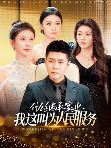 什么继承家业，我这叫为人民服务（92集）-紫橙资源网