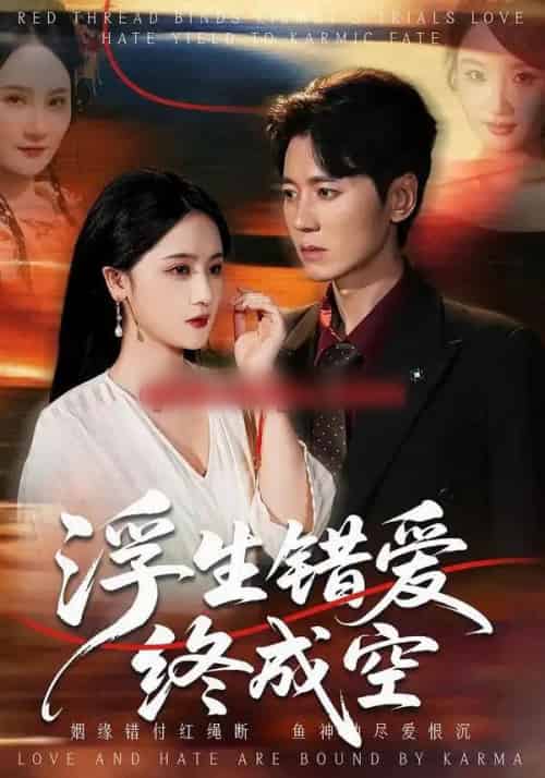 浮生错爱终成空（63集全）刘君尧＆李予怀-紫橙资源网