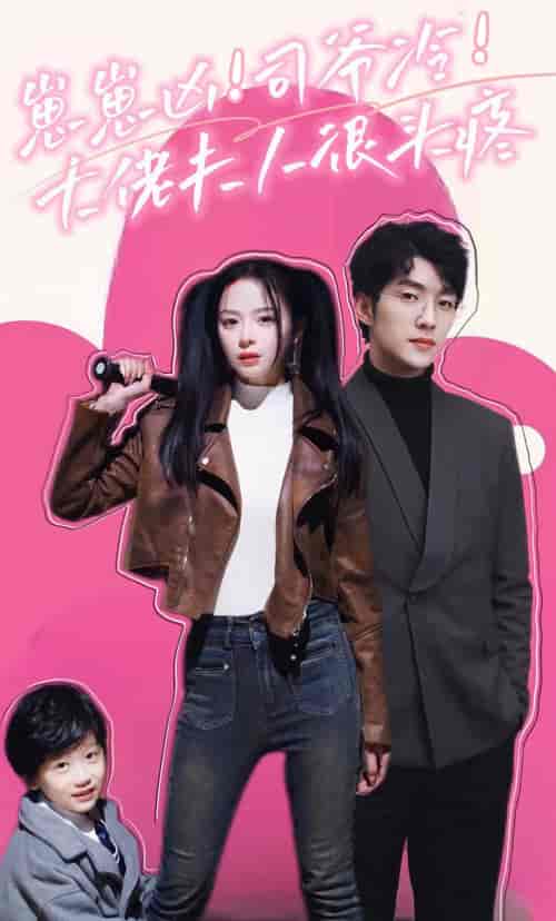 崽崽凶！司爷冷！大佬夫人很头疼（80集）-紫橙资源网