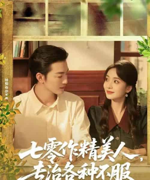 七零作精美人，专治各种不服（77集全）李冠霖＆毛靖馨-紫橙资源网