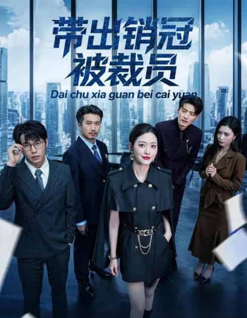 带出销冠被裁员（77集全）黄斯琪＆叶敬-紫橙资源网