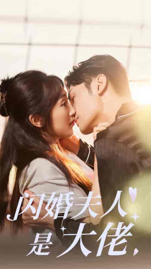闪婚夫人是大佬（75集）-紫橙资源网