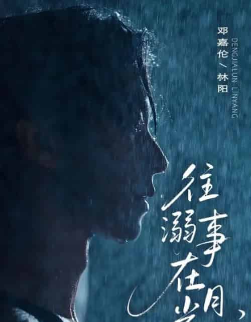 往事溺外月光（73集）邓嘉伦＆韩惟-紫橙资源网