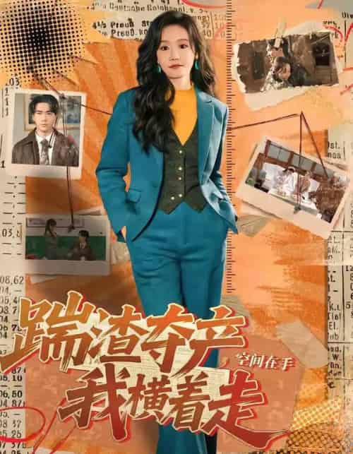 踹渣夺产，空间在手我横着走（88集全）宋哲伦＆张诗媛-紫橙资源网