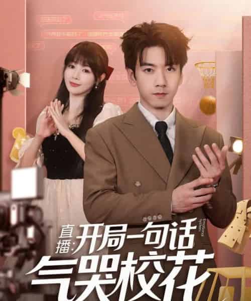 直播开局一句话气哭校花＆直播：开局一句话气哭校花（83集全）宋小熳＆孙飞翔-紫橙资源网