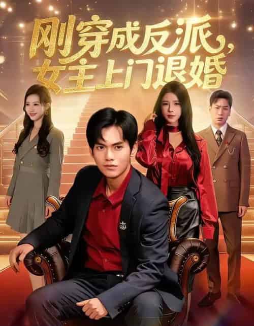 刚穿成反派，主上门退婚（83集全）林准＆刘响-紫橙资源网