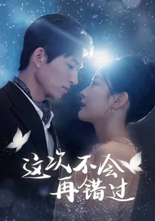 这次不会再错过（96集全）秦羽琛＆季宁 - 紫橙短剧