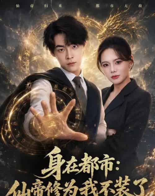 身在都市：仙帝修为我不装了（80集全）朱哲人＆阿璃-紫橙资源网