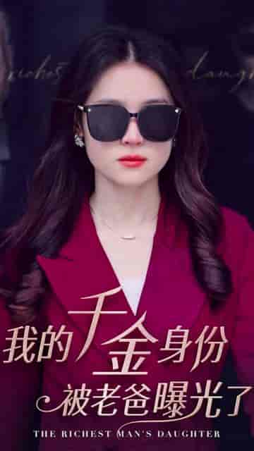 我的千金身份被老爸曝光了（69集）-紫橙资源网