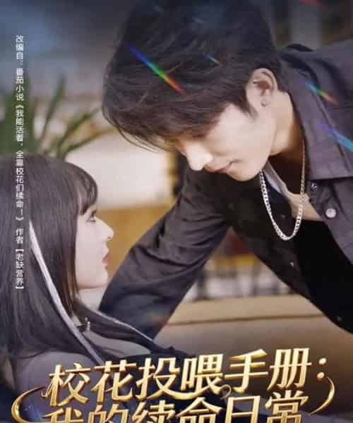 校花投喂手册：我的续命日常（84集全）林昱希＆叶苗苗-紫橙资源网