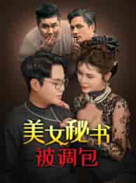 美女秘书被调包(82集)-紫橙资源网