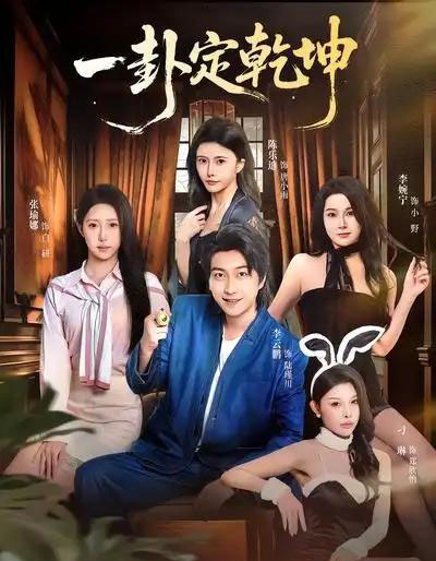 一卦定乾坤（80集全）张瑜娜＆李云鹏-紫橙资源网