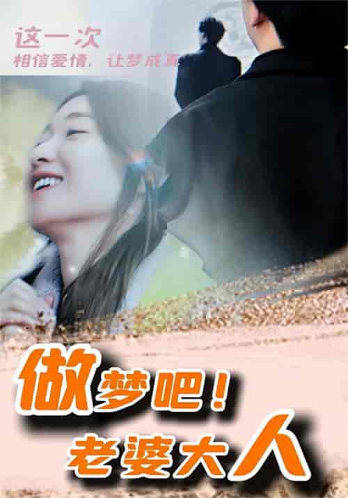 做梦吧!老婆大人(81集)-紫橙资源网