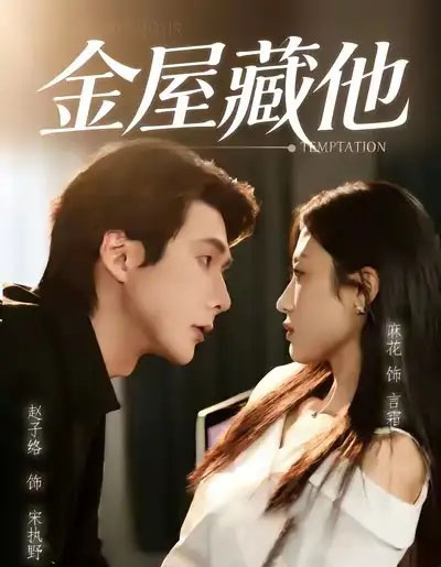 金屋藏他（58集全）赵子络＆麻花-紫橙资源网