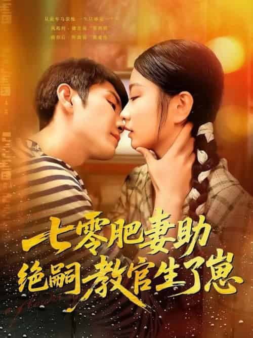 七零肥妻助绝嗣教官生了崽（100集全）王已歌＆洪司杨 - 紫橙短剧