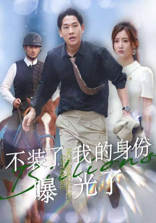 不装了，我的身份曝光了（72集全）方晨＆何娜娜-紫橙资源网