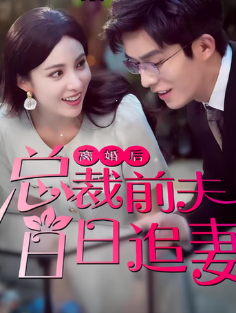 离婚后总裁前夫日日追妻（100集）-紫橙资源网